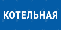 Табличка «Котельная» купить