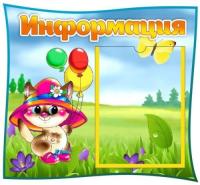 Стенд Информация Котик на 1 карман А4