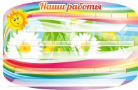 Стенд-полка на 21 поделку Радуга
