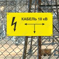 Табличка-указатель «Кабель 10 кВ»