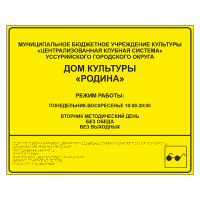 Тактильная вывеска для дома культуры