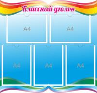 Классный уголок на 5 А4 Синий