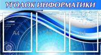 Уголок информатики на 3 кармана А4