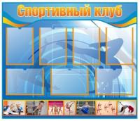 Стенд Спортивный клуб