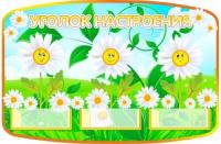 Уголок настроения Ромашки