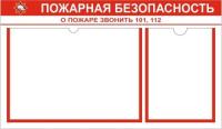 Стенд Пожарная безопасность на 1 А3 карман и 1 А4