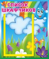 Стенд Список шкафчиков Капелька с А5