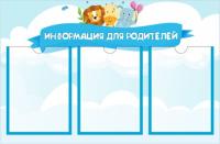 Стенд на 3 кармана А4 Зверюшки