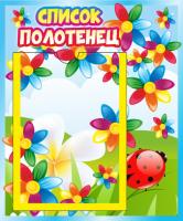 Стенд Список полотенец Семицветик с А5