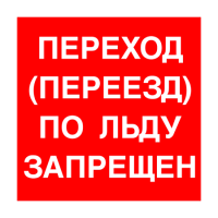 Знак Переход (переезд) по льду запрещен