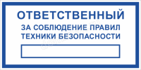 Знак (наклейка) Ответственный за соблюдение техники безопасности, купить наклейку или табличку техники безопасности