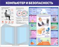 Стенд Безопасность труда при работе с компьютером 100х80 см