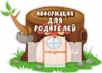 Информационный стенд для детского сада 16