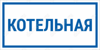Табличка «Котельная»