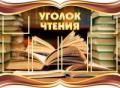Стенды для библиотеки