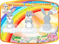 Стенд Уголок настроения Зайчата