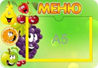 Стенд Меню Фрукты