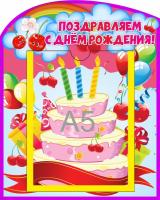 Стенд для поздравлений Вишенки с А5