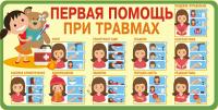 Стенд по первой медицинской помощи 2