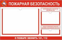 Стенд Пожарная безопасность с карманом А3 и А5