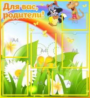 Стенд для родителей Улыбка