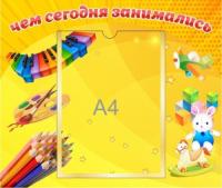 Стенд Чем сегодня занимались