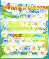 Стенд для 24 поделок Ромашки
