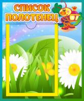 Стенд Список полотенец Светлячок с А5