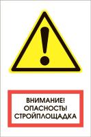 Внимание! Опасность! Стройплощадка