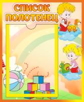 Стенд Список полотенец Непоседы с А5