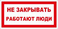 Знак «Не закрывать работают люди»