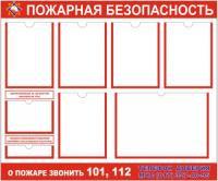 Стенд Пожарная безопасность на 5 листов А4 и 1 А3
