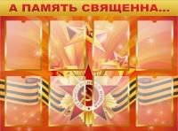 Стенд Память