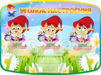 Стенд Уголок настроения Гномик