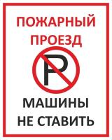 Знак «Пожарный проезд. Машины не ставить»