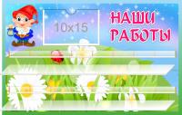 Стенд Наши работы на 16 поделок Гномик