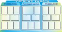 Стенд Учебная работа