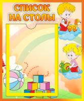 Стенд Список на столы с карманом А5 Непоседы