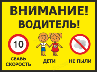 Табличка «Водитель! Сбавь скорость, дети, не пыли»