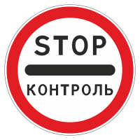 3.17.3 Контроль [круглый дорожный знак]
