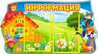 Стенд Информация с карманами Теремок