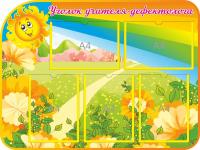 Уголок учителя дефектолога на 5 А4