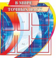 Стенд В мире точных наук
