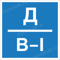 Знак пожарной категорийности