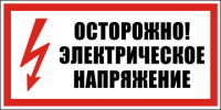 Осторожно! Электрическое напряжение