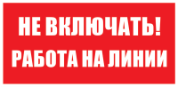 Не включать! работа на линии