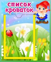 Стенд Список кроваток Гномик с А5