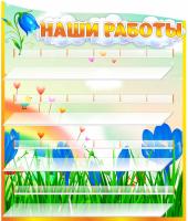 Стенд для 24 поделок Колокольчик