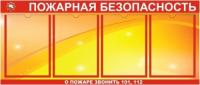 Стенд Пожарная безопасность на 4 кармана