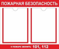 Стенд Пожарная безопасность на 2 А4